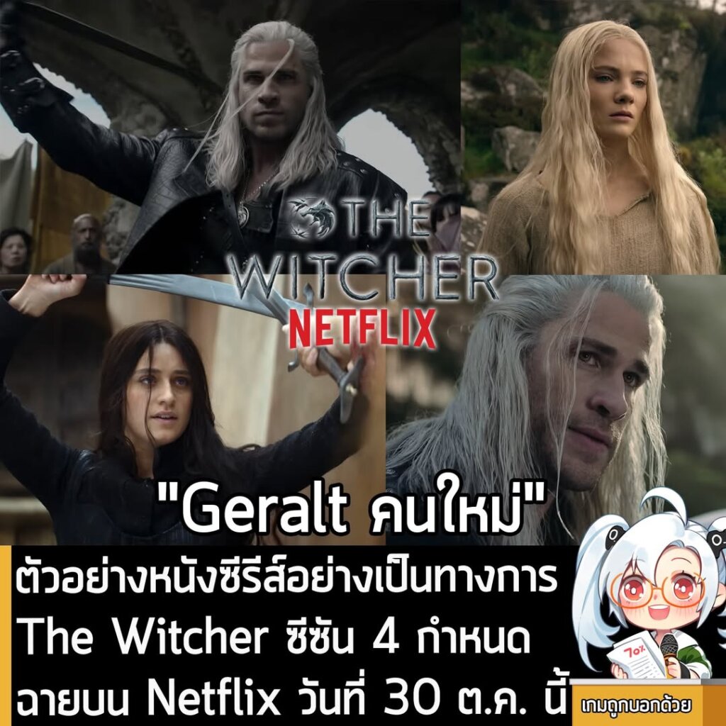 ตัวอย่างหนังซีรีส์อย่างเป็นทางการ The Witcher ซีซัน 4 กำหนดฉายบน Netflix วันที่ 30 ต.ค. นี้