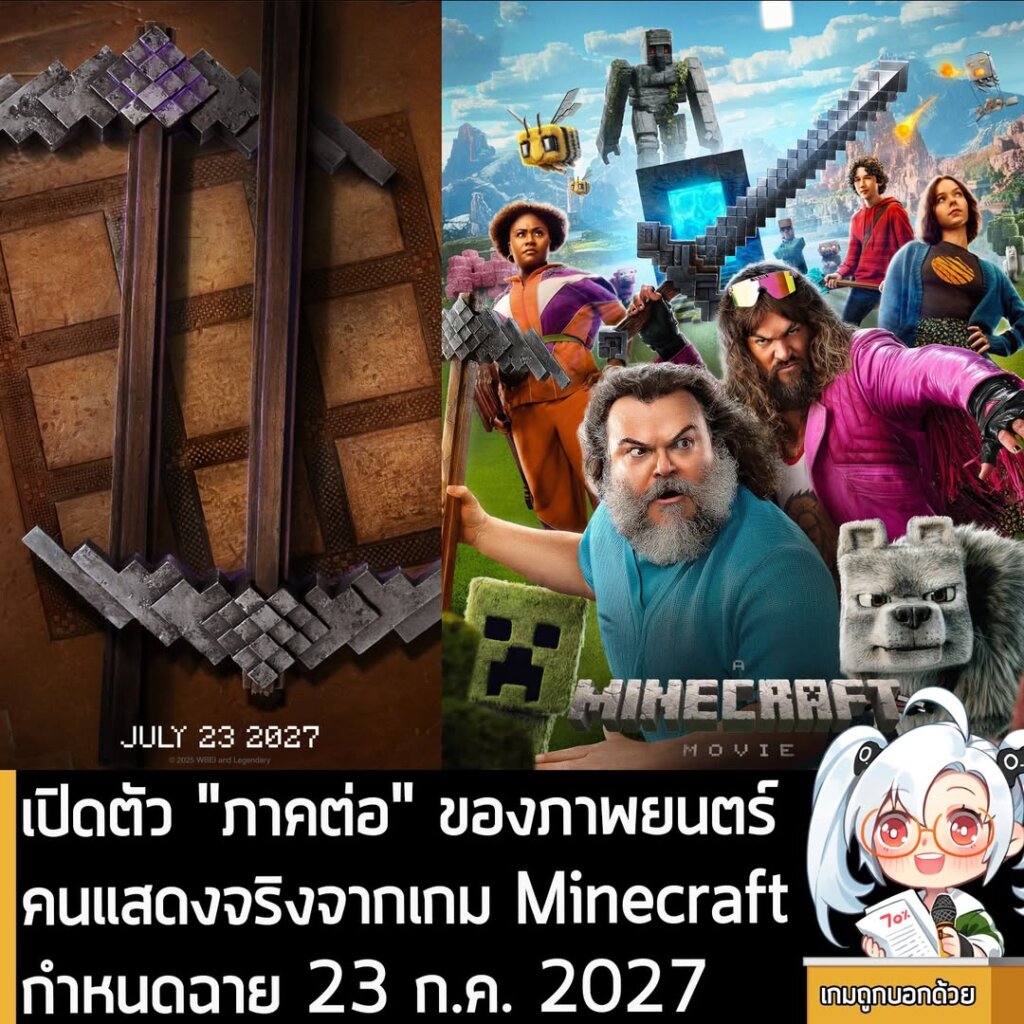 เปิดตัว "ภาคต่อ" ของภาพยนตร์คนแสดงจริงจากเกม Minecraft กำหนดฉาย 23 ก.ค. 2027