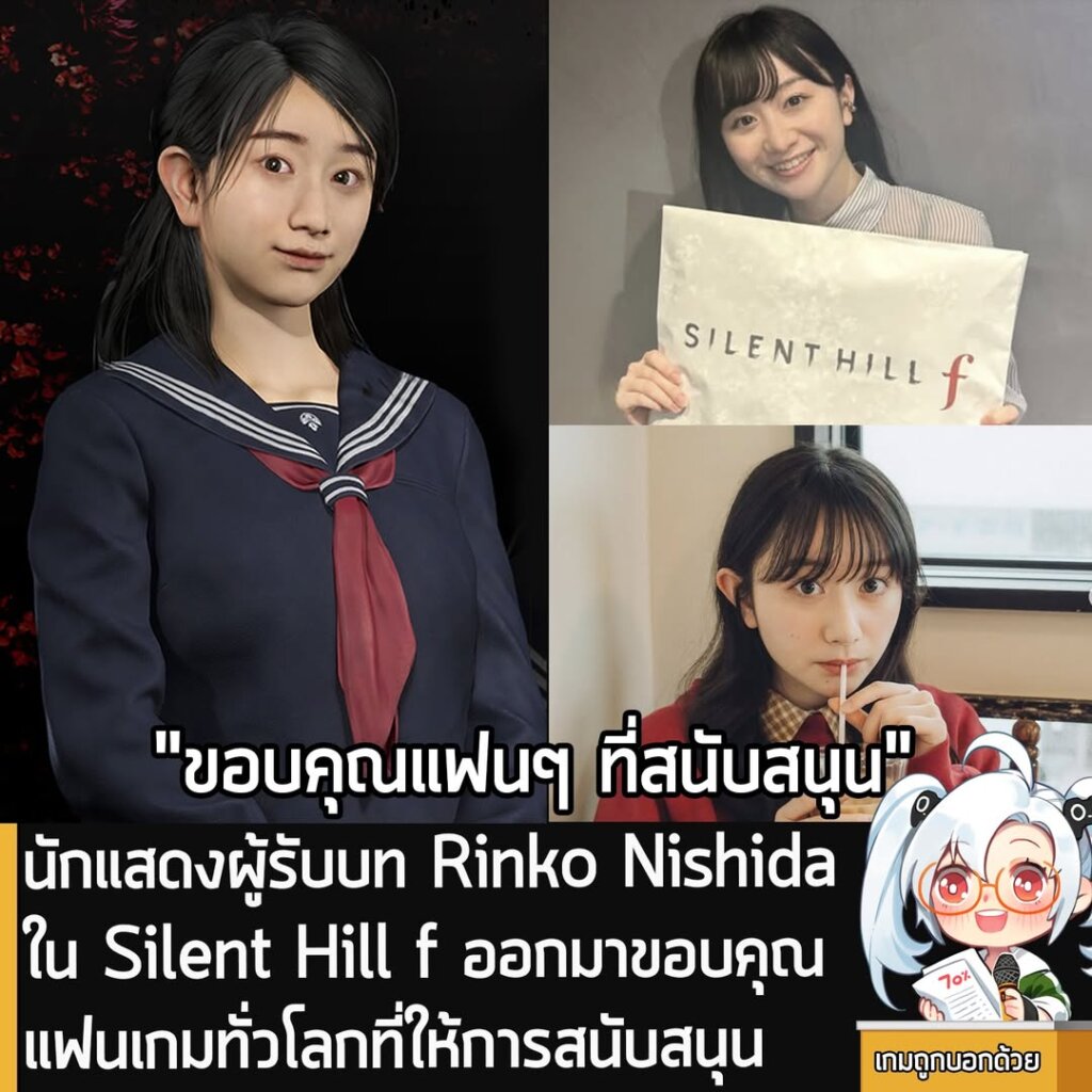 นักแสดงผู้รับบท Rinko Nishida ใน Silent Hill f ออกมาขอบคุณแฟนเกมทั่วโลกที่ให้การสนับสนุน