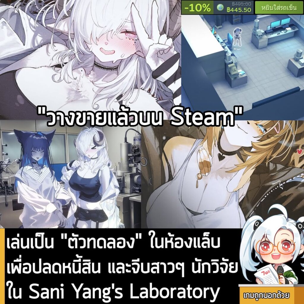 เล่นเป็น "ตัวทดลอง" ในห้องแล็บเพื่อปลดหนี้สิน และจีบสาวๆ นักวิจัยใน Sani Yang's Laboratory