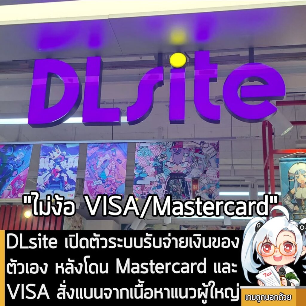 DLsite เปิดตัวระบบรับจ่ายเงินของตัวเอง หลังโดน Mastercard และ VISA สั่งแบนจากเนื้อหาแนวผู้ใหญ่