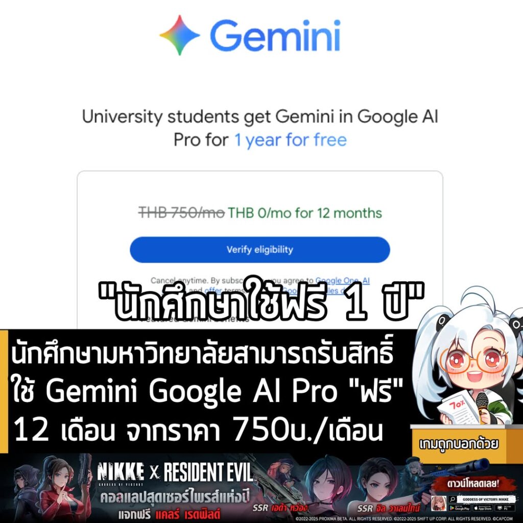 นักศึกษามหาวิทยาลัยสามารถรับสิทธิ์ใช้ Gemini Google AI Pro "ฟรี" 12 เดือน จากราคา 750บ./เดือน