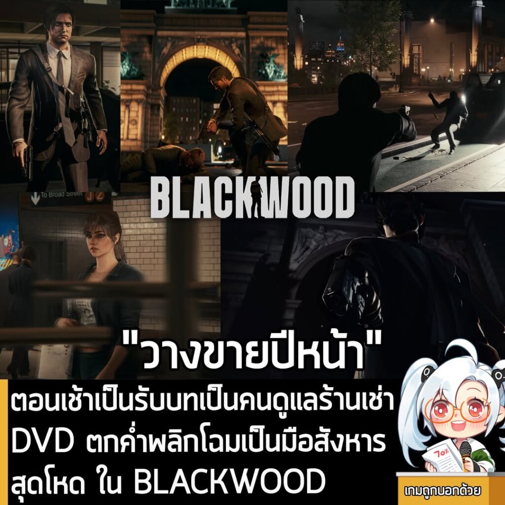 ตอนเช้าเป็นรับบทเป็นคนดูแลร้านเช่า DVD ตกค่ำพลิกโฉมเป็นมือสังหารสุดโหด ใน BLACKWOOD