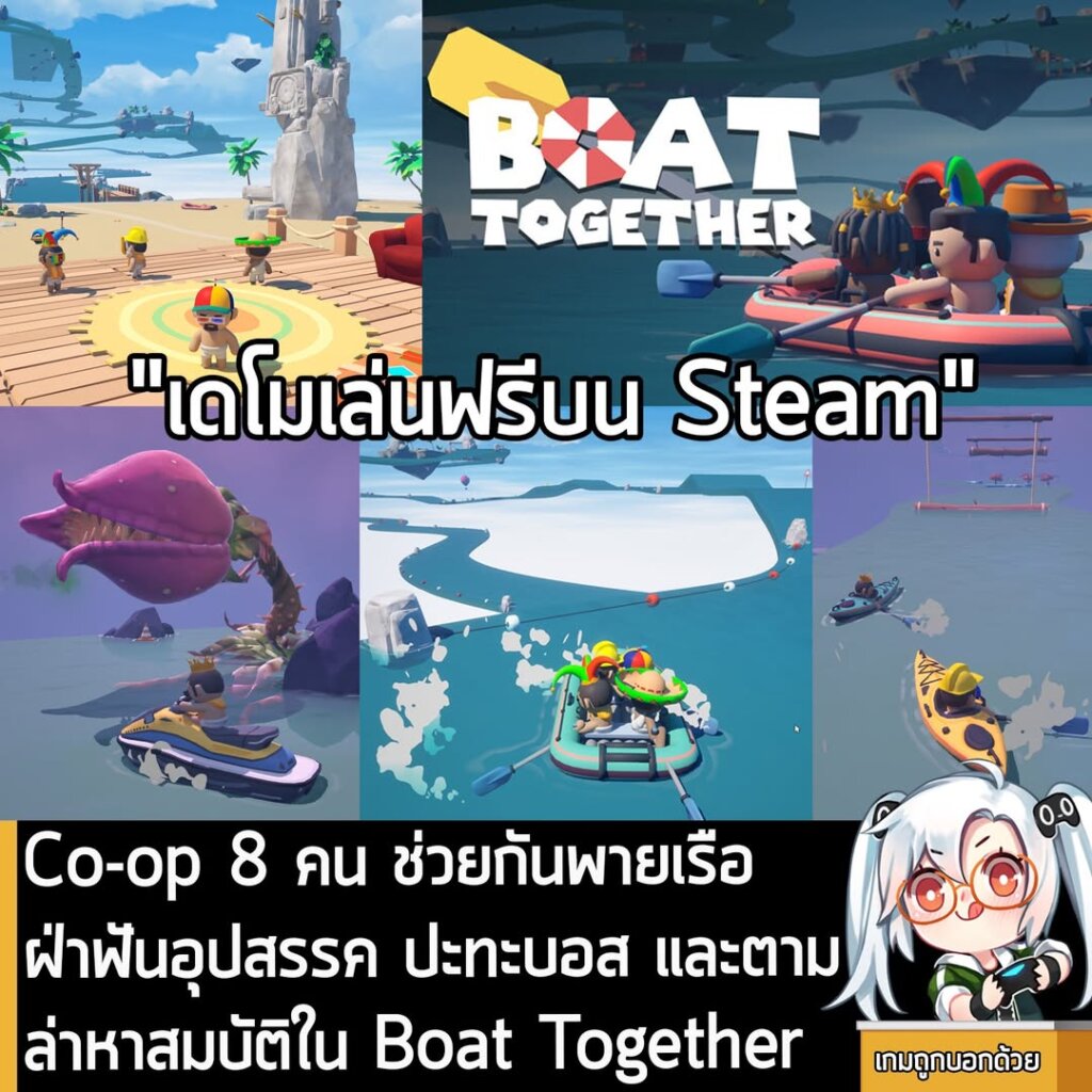 Co-op 8 คน ช่วยกันพายเรือ ฝ่าฟันอุปสรรค ปะทะบอส และตามล่าหาสมบัติใน Boat Together