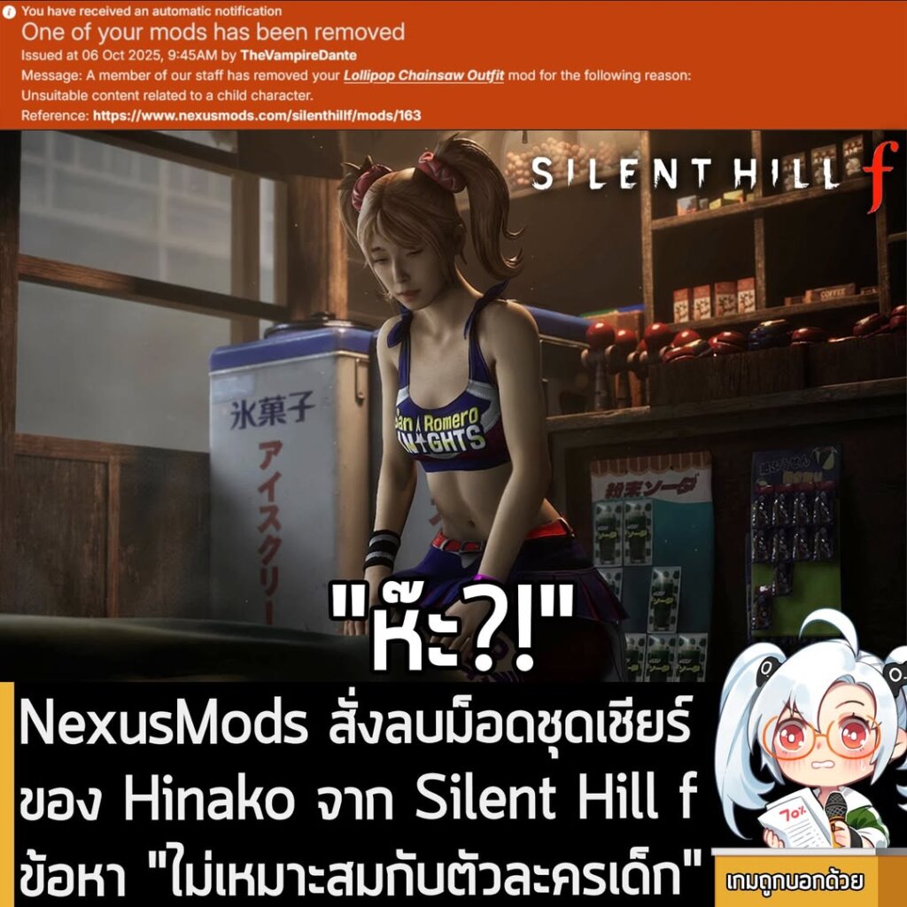 NexusMods สั่งลบม็อดชุดเชียร์ของ Hinako จาก Silent Hill f ข้อหา "ไม่เหมาะสมกับตัวละครเด็ก"