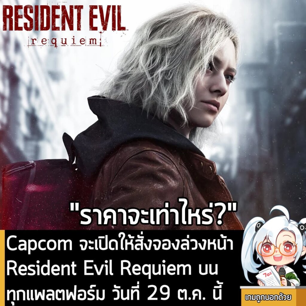 Capcom จะเปิดให้สั่งจองล่วงหน้า Resident Evil Requiem บนทุกแพลตฟอร์ม วันที่ 29 ต.ค. นี้