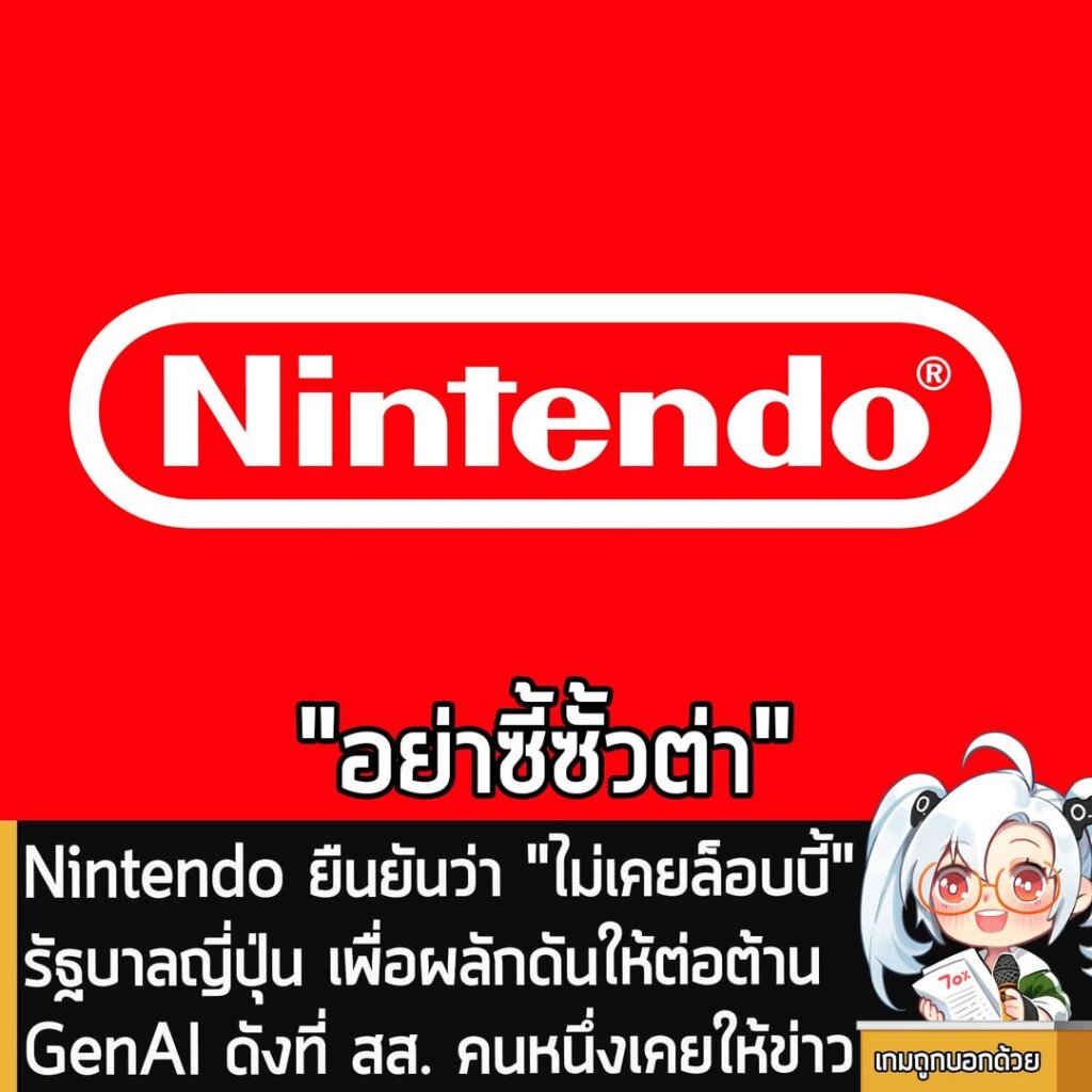 Nintendo ยืนยันว่า "ไม่เคยล็อบบี้" รัฐบาลญี่ปุ่น เพื่อผลักดันให้ต่อต้าน GenAI ดังที่ สส. คนหนึ่งเคยให้ข่าว