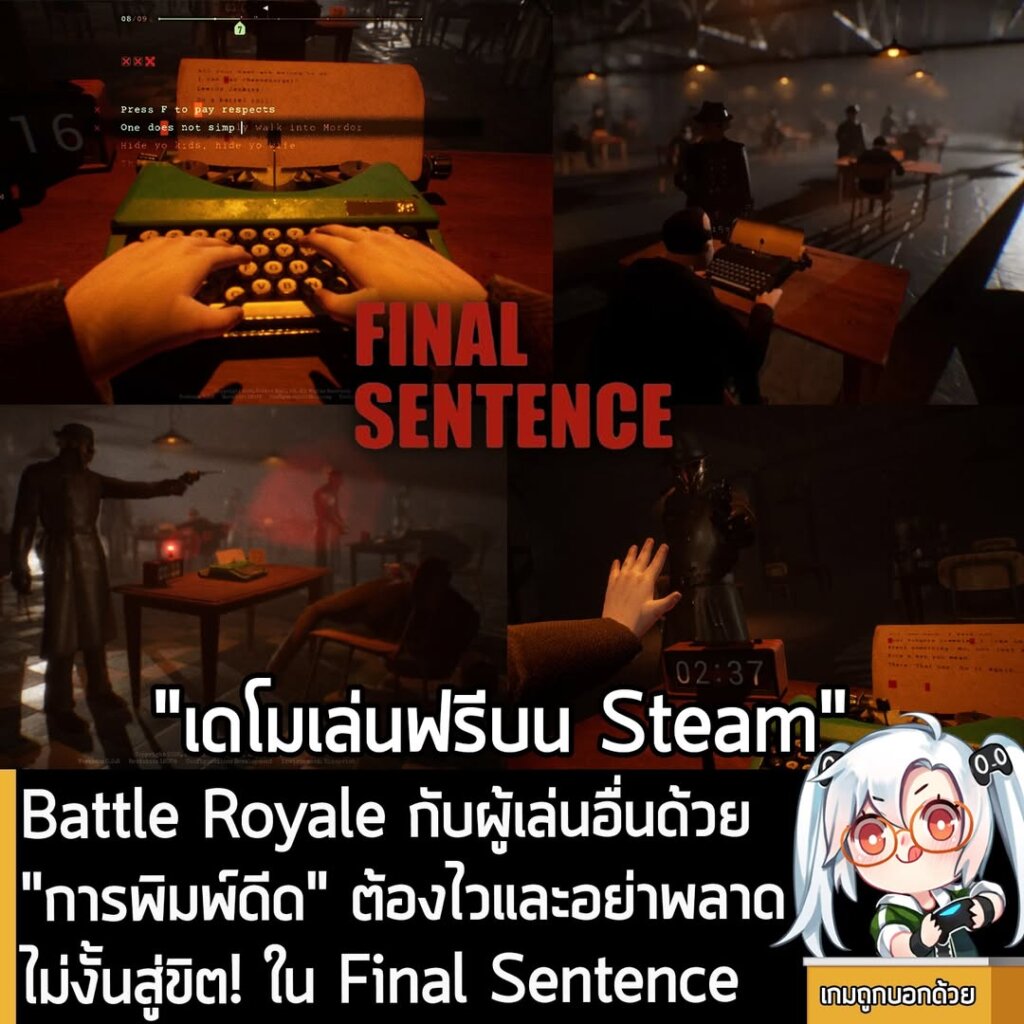 Battle Royale กับผู้เล่นอื่นด้วย "การพิมพ์ดีด" ต้องไวและอย่าพลาดไม่งั้นสู่ขิต! ใน Final Sentence