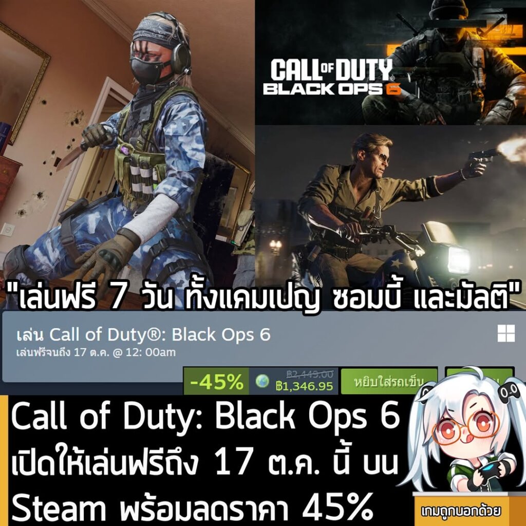 อันนี้เป็นเกมให้ทดลองเล่นฟรีแบบจำกัดเวลา กับ Call of Duty: Black Ops 6 ที่ตอนนี้กำลังเปิดให้เล่นฟรีบน Steam จนถึงวันที่ 17 ต.ค. นี้ สำหรับผู้ที่สนใจสามารถเข้าไปรับมาเล่นอย่างเมามันได้ที่หน้าร้านค้า