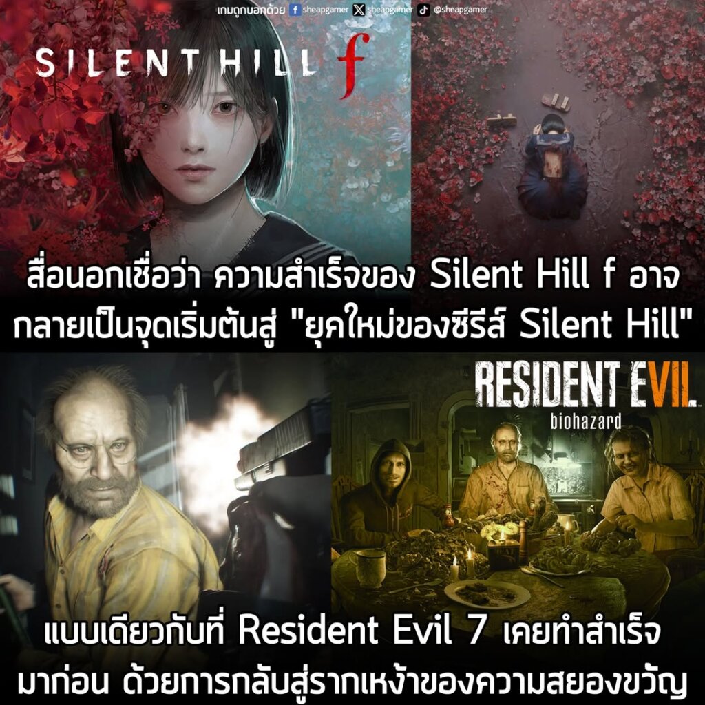 สื่อนอกเชื่อว่า ความสำเร็จของ Silent Hill f อาจจะเป็น "จุดเริ่มต้นสู่ยุคใหม่ของซีรีส์ Silent Hill" แบบเดียวกับที่ Resident Evil 7 เคยทำได้มาก่อน
