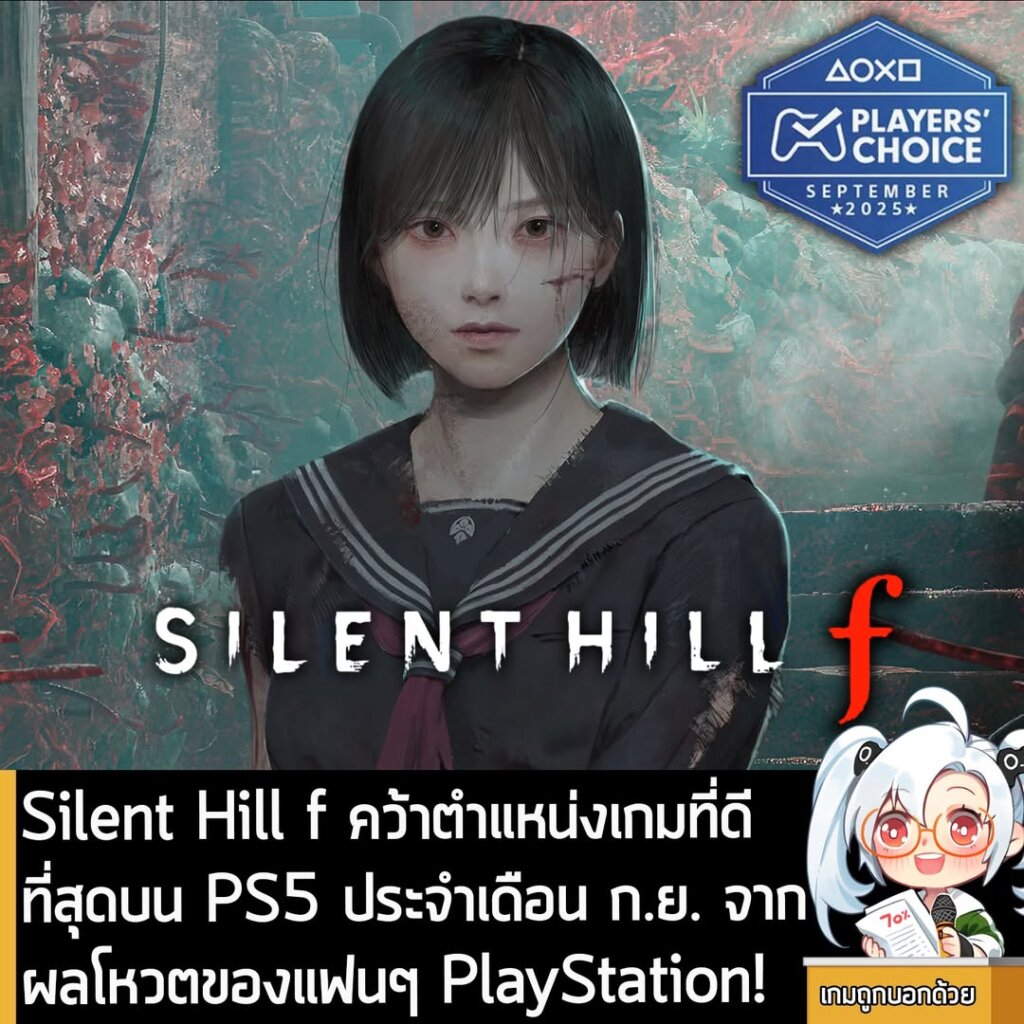 Silent Hill f คว้าตำแหน่งเกมที่ดีที่สุดบน PS5 ประจำเดือน ก.ย. จากผลโหวตของแฟนๆ PlayStation!