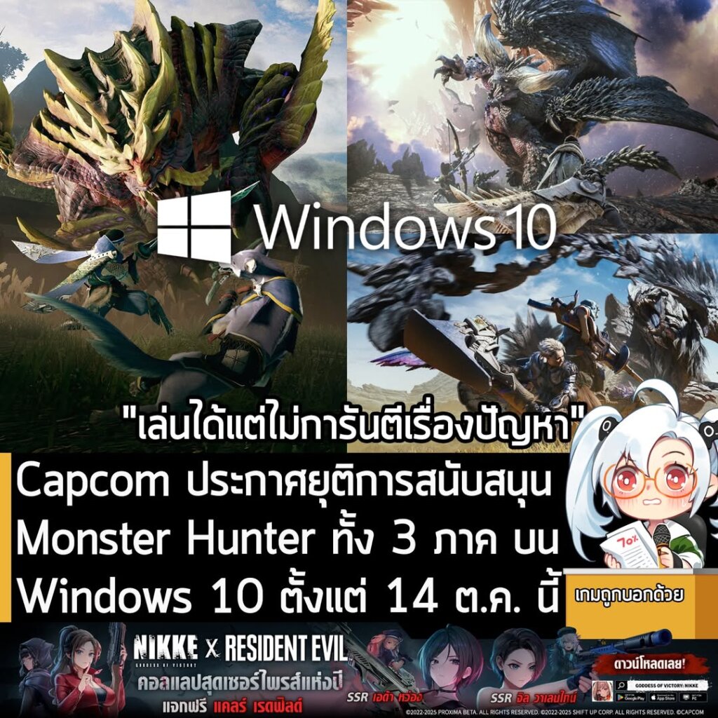 Capcom ประกาศยุติการสนับสนุน Monster Hunter ทั้ง 3 ภาค บน Windows 10 ตั้งแต่ 14 ต.ค. นี้