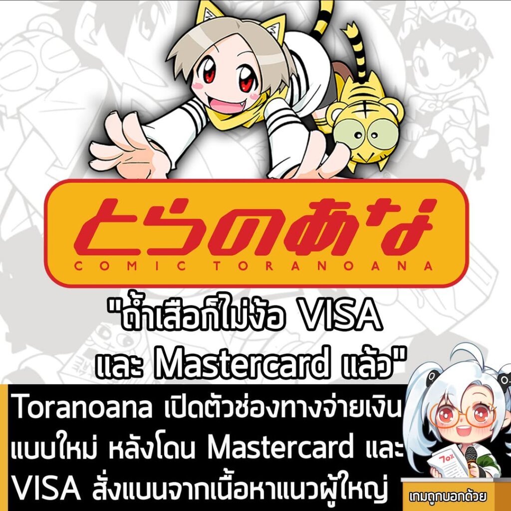 Toranoana เปิดตัวช่องทางจ่ายเงินแบบใหม่ หลังโดน Mastercard และ VISA สั่งแบนจากเนื้อหาแนวผู้ใหญ่