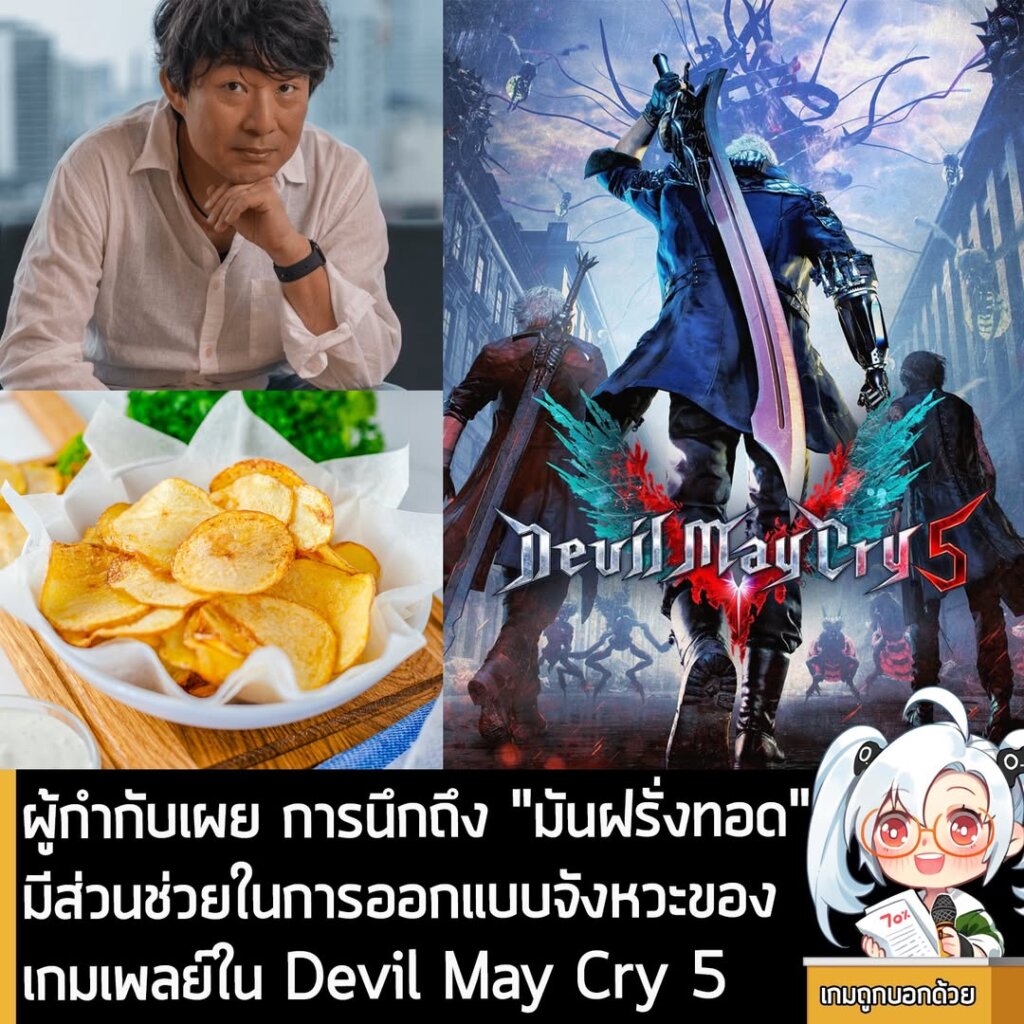 ผู้กำกับเผย การนึกถึง "มันฝรั่งทอด" มีส่วนช่วยในการออกแบบจังหวะของเกมเพลย์ใน Devil May Cry 5