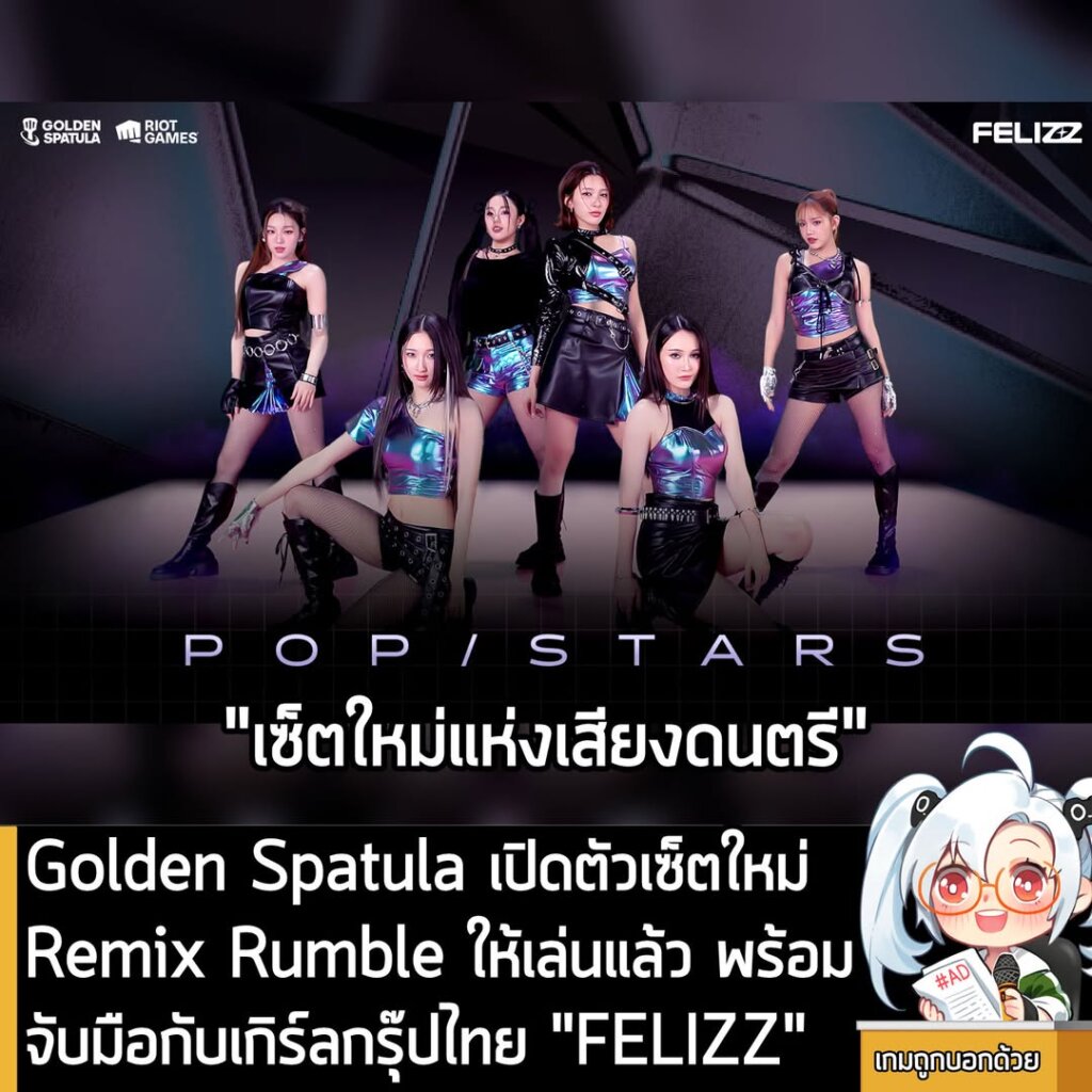 Golden Spatula เปิดตัวเซ็ตใหม่Remix Rumble ให้เล่นแล้ว พร้อมจับมือกับเกิร์ลกรุ๊ปไทย "FELIZZ"