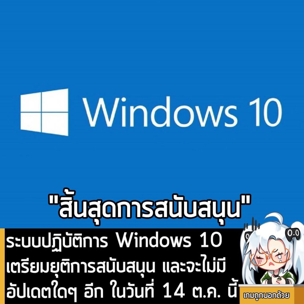 ระบบปฏิบัติการ Windows 10 เตรียมยุติการสนับสนุน และจะไม่มีอัปเดตใดๆ อีก ในวันที่ 14 ต.ค. นี้