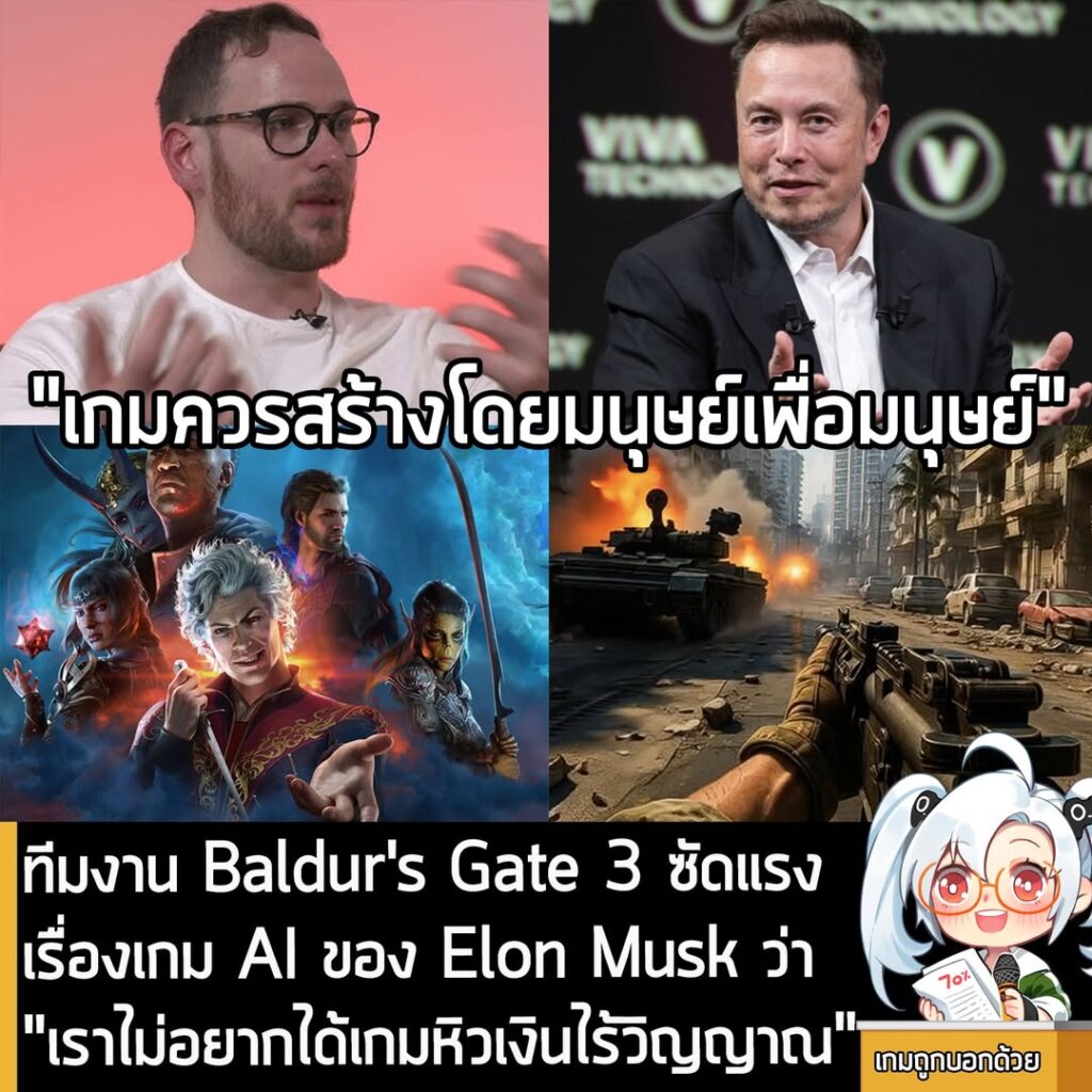 ทีมงาน Baldur's Gate 3 ซัดแรง เรื่องเกม AI ของ Elon Musk ว่า "เราไม่อยากได้เกมหิวเงินไร้วิญญาณ"