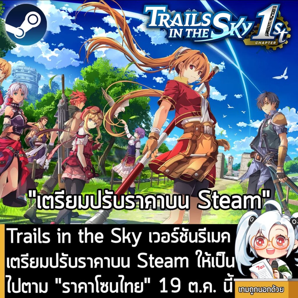 Trails in the Sky เวอร์ชันรีเมค เตรียมปรับราคาบน Steam ให้เป็นไปตาม "ราคาโซนไทย" 19 ต.ค. นี้