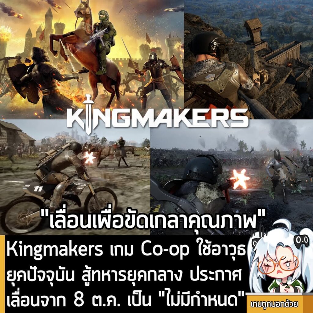 Kingmakers เกม Co-op ใช้อาวุธยุคปัจจุบัน สู้ทหารยุคกลาง ประกาศเลื่อนจาก 8 ต.ค. เป็น "ไม่มีกำหนด"