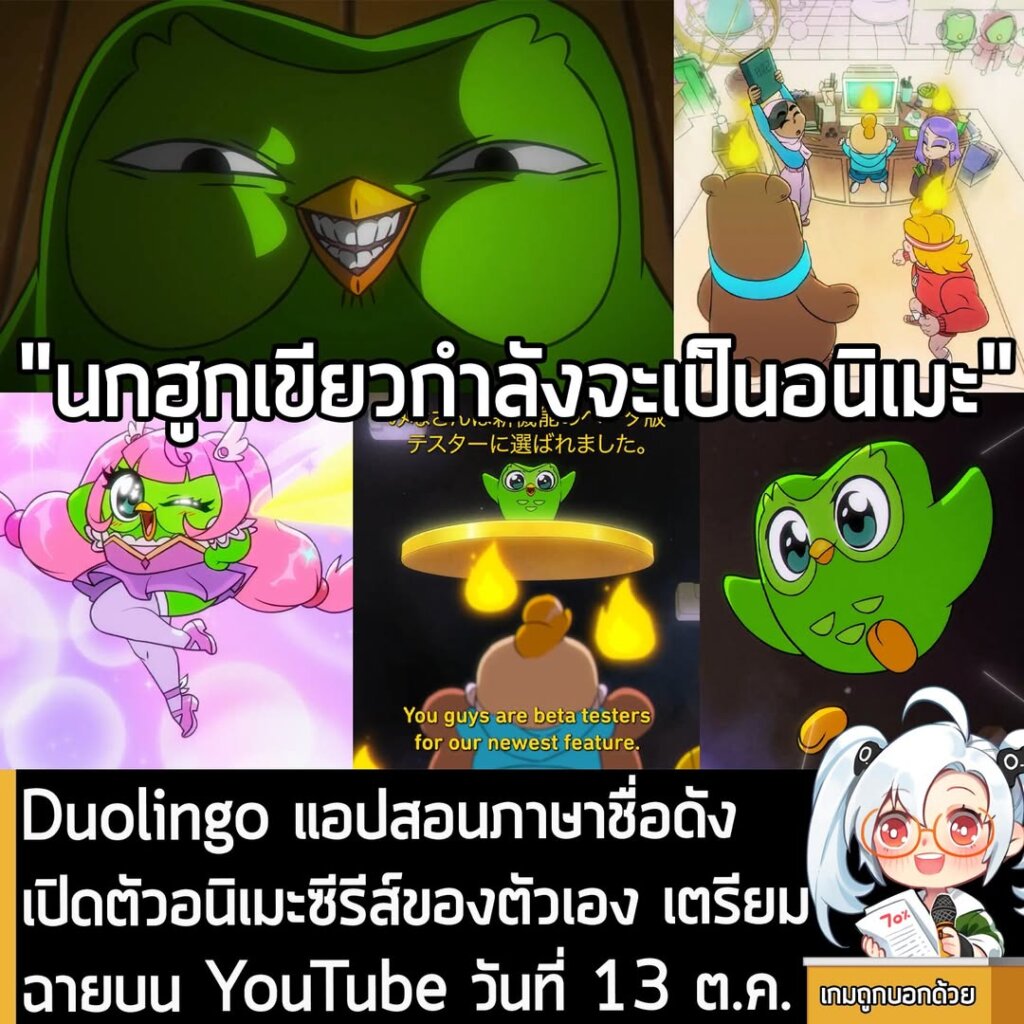 Duolingo แอปสอนภาษาชื่อดัง เปิดตัวอนิเมะซีรีส์ของตัวเอง เตรียมฉายบน YouTube วันที่ 13 ต.ค.