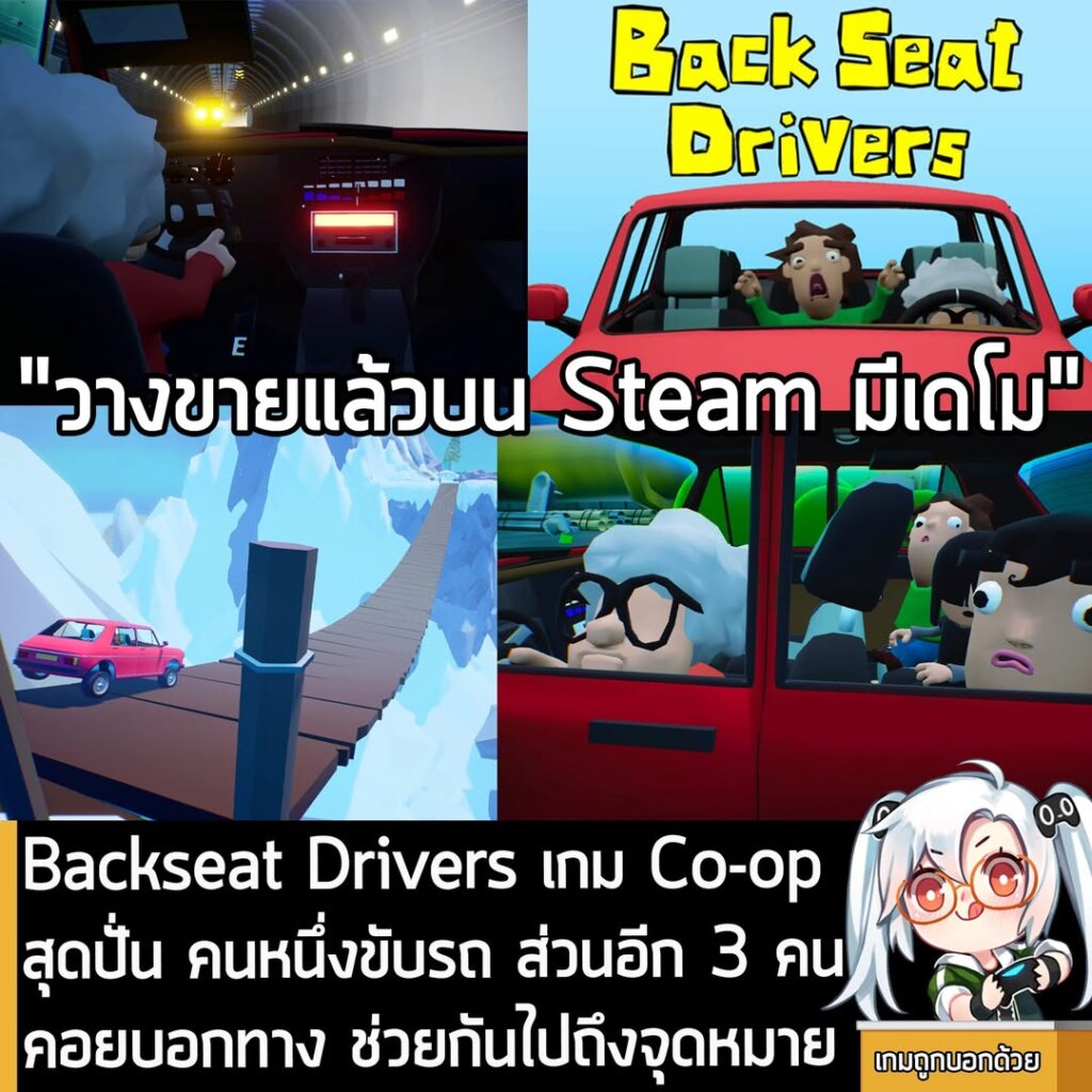 Backseat Drivers เกม Co-op สุดปั่น คนหนึ่งขับรถ ส่วนอีก 3 คน คอยบอกทาง ช่วยกันไปถึงจุดหมาย