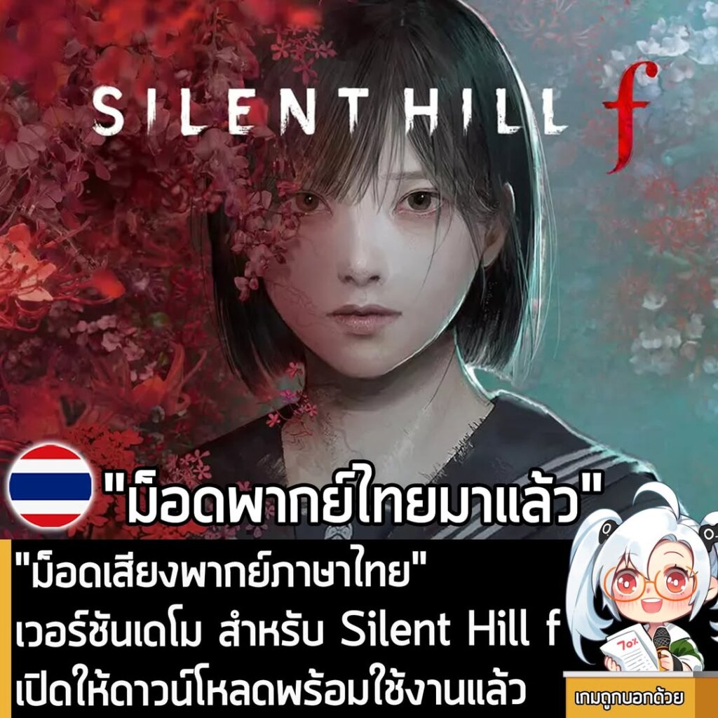 "ม็อดเสียงพากย์ไทย" เวอร์ชันเดโม สำหรับ Silent Hill f เปิดให้ดาวน์โหลดใช้งานแล้ว