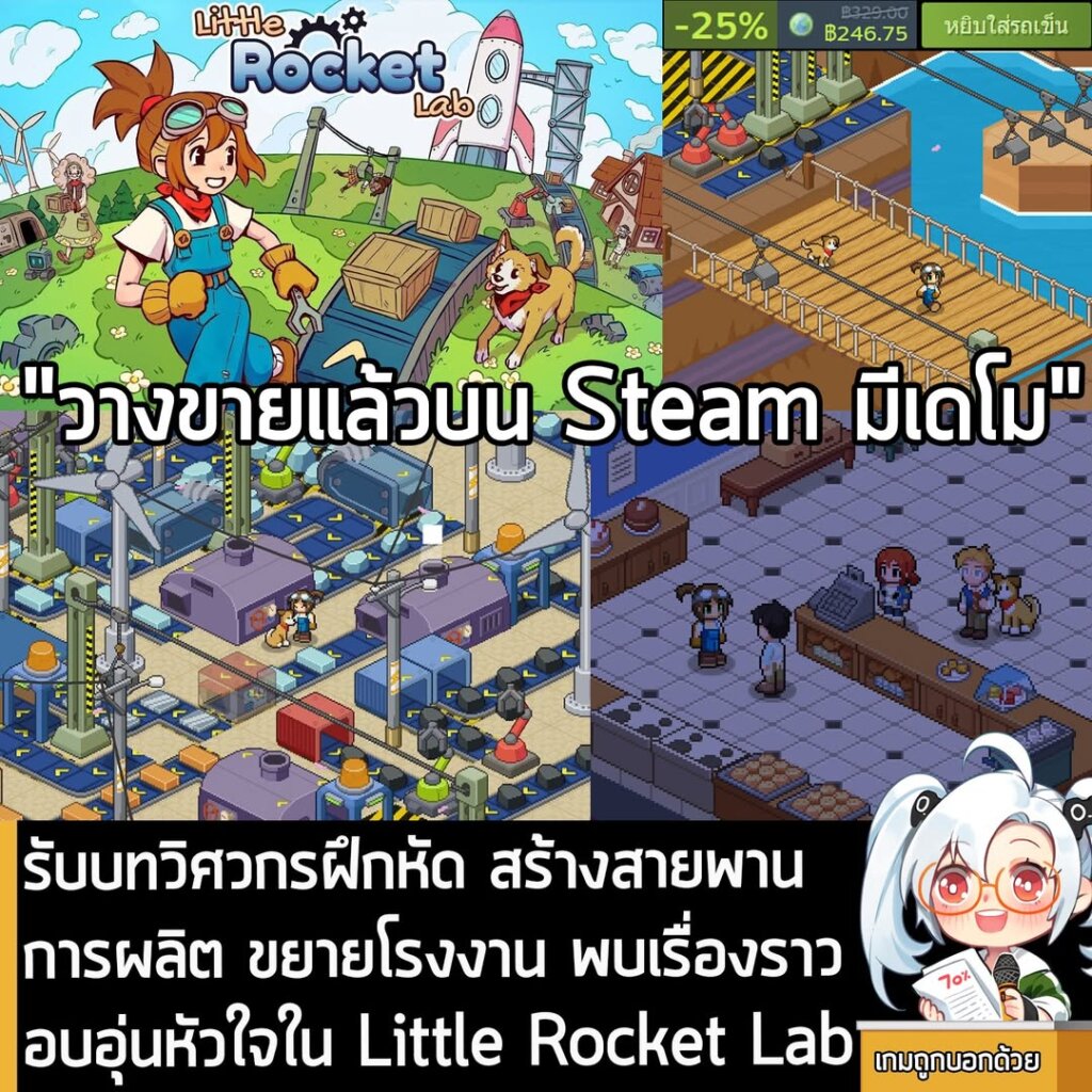 รับบทวิศวกรฝึกหัด สร้างสายพานการผลิต ขยายโรงงาน พบเรื่องราวอบอุ่นหัวใจใน Little Rocket Lab