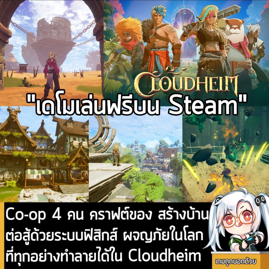 Co-op 4 คน คราฟต์ของ สร้างบ้าน ต่อสู้ด้วยระบบฟิสิกส์ และผจญภัยในโลกที่ทุกอย่างทำลายได้ใน Cloudheim