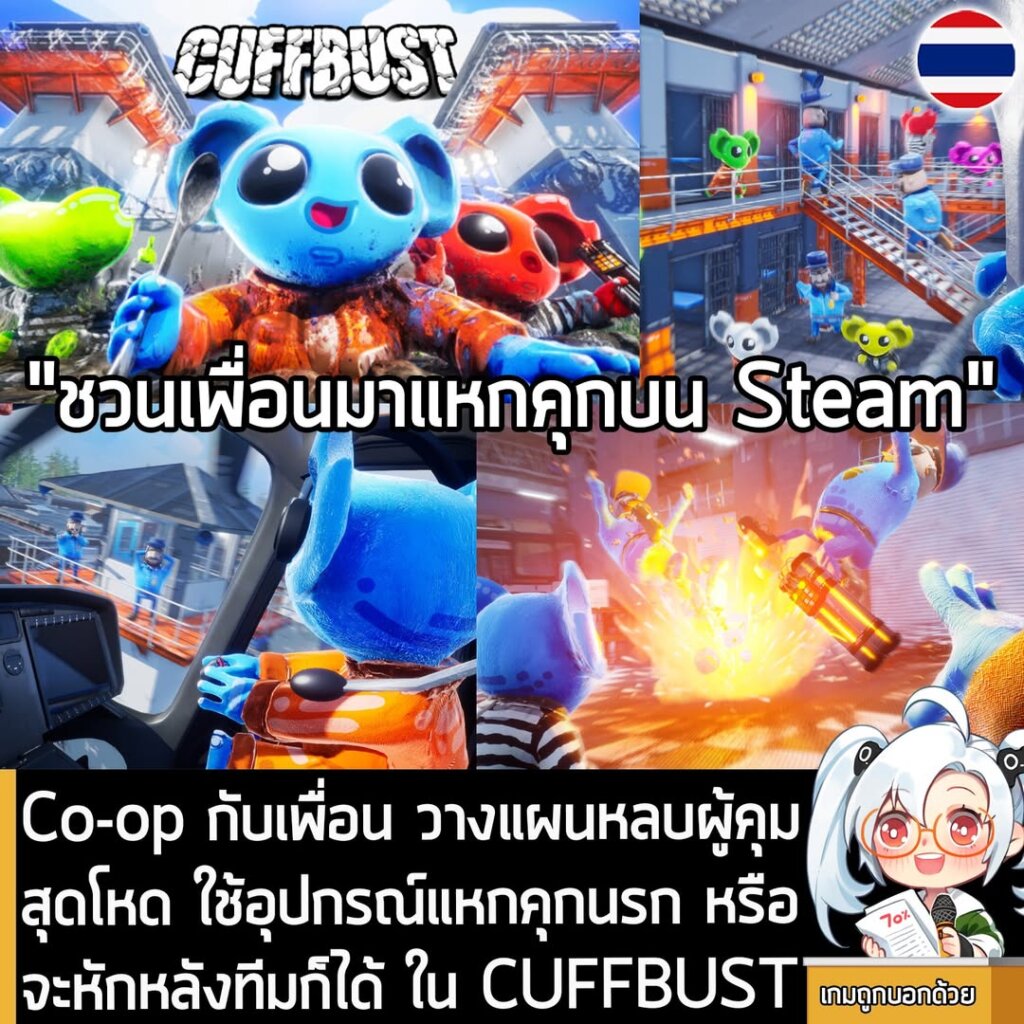 Co-op กับเพื่อน วางแผนหลบผู้คุมสุดโหด ใช้อุปกรณ์แหกคุกนรก หรือจะหักหลังทีมก็ได้ ใน CUFFBUST