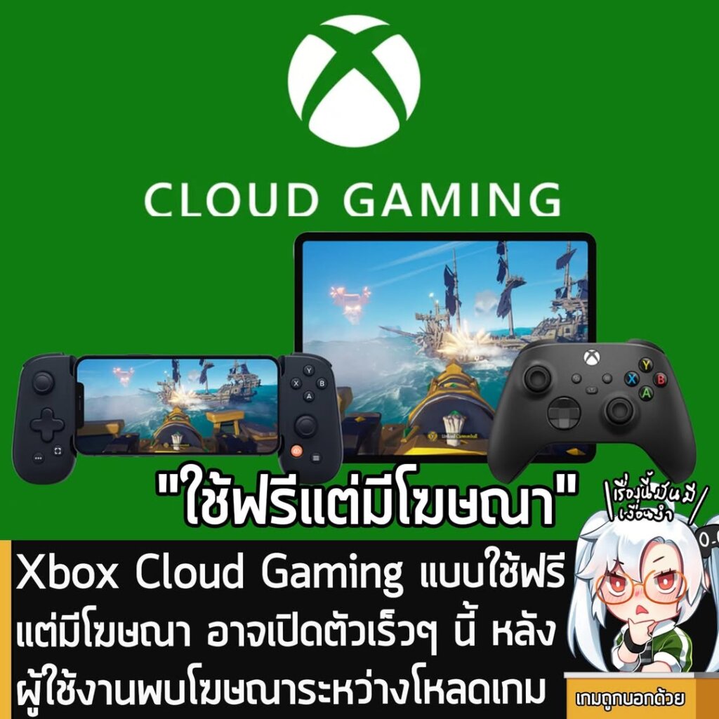 Xbox Cloud Gaming แบบใช้ฟรีแต่มีโฆษณา อาจเปิดตัวเร็วๆ นี้ หลังผู้ใช้งานพบโฆษณาระหว่างโหลดเกม