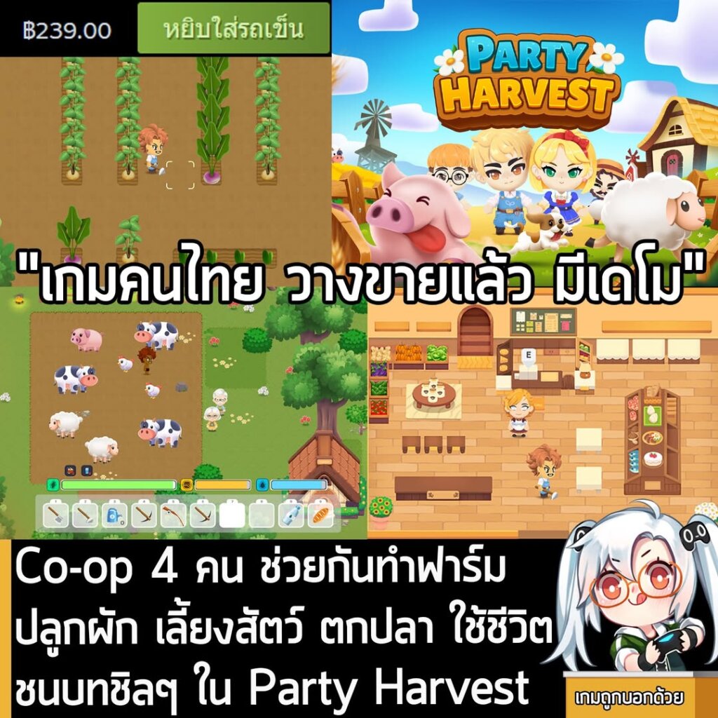 Co-op 4 คน ช่วยกันทำฟาร์มปลูกผัก เลี้ยงสัตว์ตกปลา ใช้ชีวิตชนบทชิลๆ ใน Party Harvest