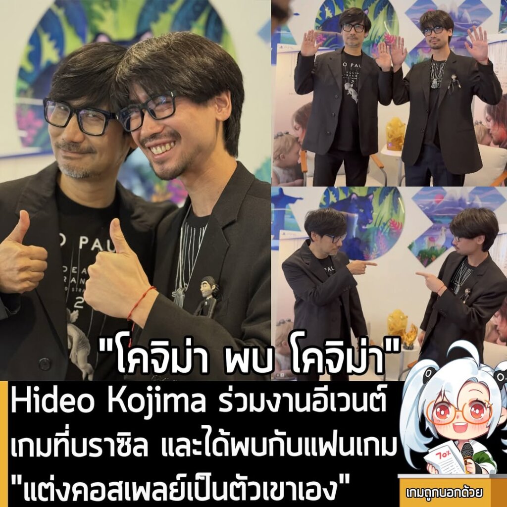 Hideo Kojima ร่วมงานอีเวนต์เกมที่บราซิล และได้พบกับแฟนเกม "แต่งคอสเพลย์เป็นตัวเขาเอง"