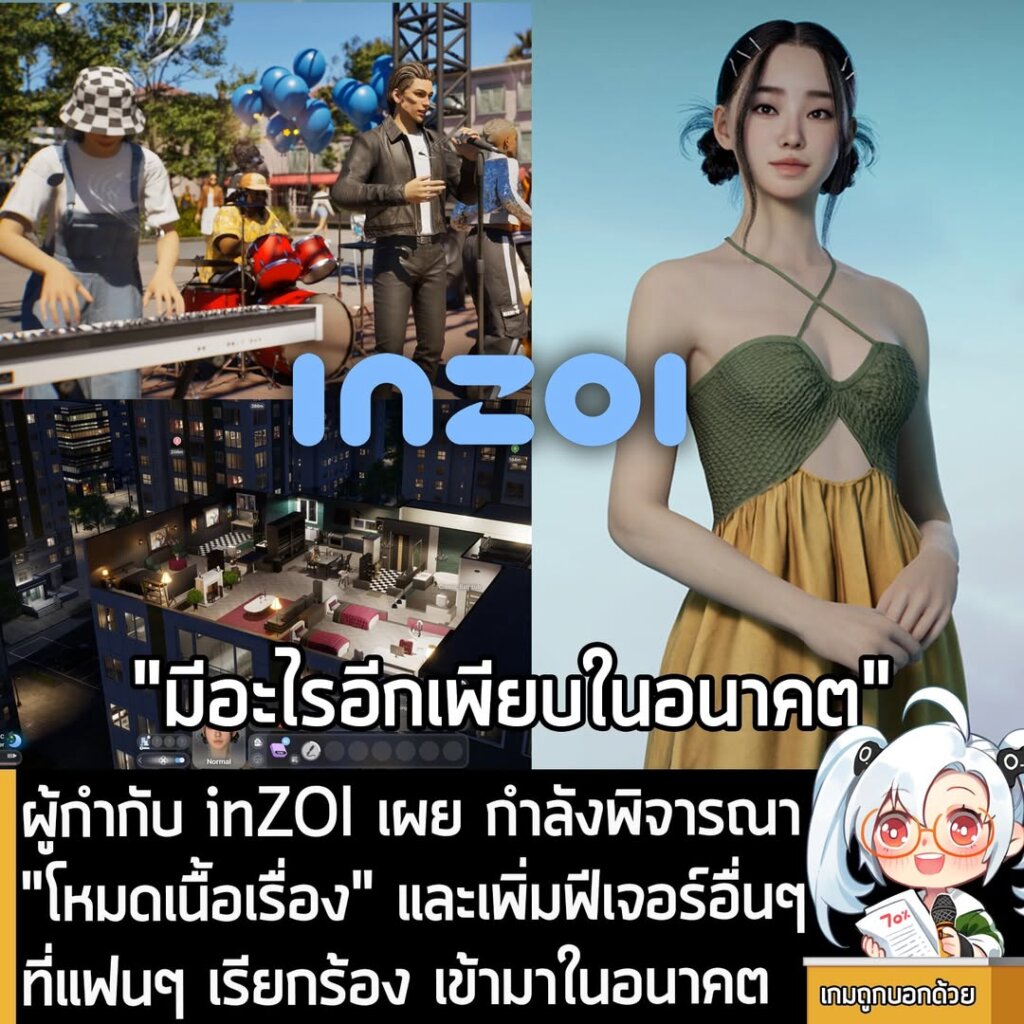 ผู้กำกับ inZOI เผย กำลังพิจารณา "โหมดเนื้อเรื่อง" และเพิ่มฟีเจอร์อื่นๆ ที่แฟนๆ เรียกร้อง เข้ามาในอนาคต