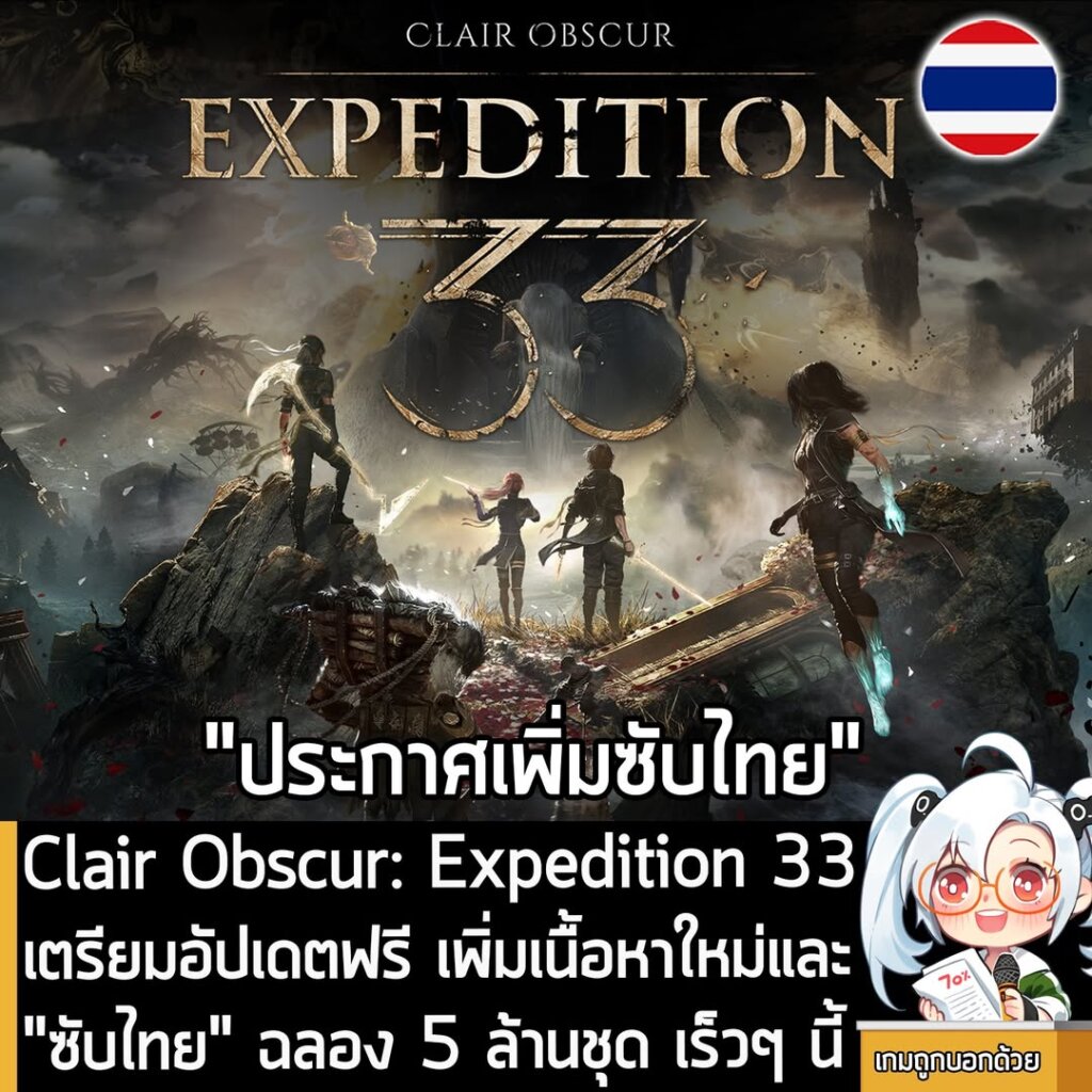 Clair Obscur: Expedition 33 เตรียมอัปเดตฟรี เพิ่มเนื้อหาใหม่และ "ซับไทย" ฉลอง 5 ล้านชุด เร็วๆ นี้