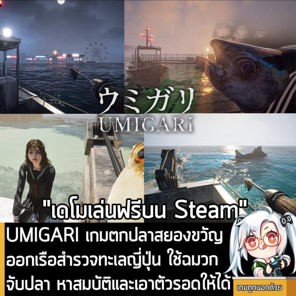 UMIGARI เกมตกปลาสยองขวัญ ออกเรือสำรวจทะเลญี่ปุ่น ใช้ฉมวกจับปลา หาสมบัติและเอาตัวรอดให้ได้