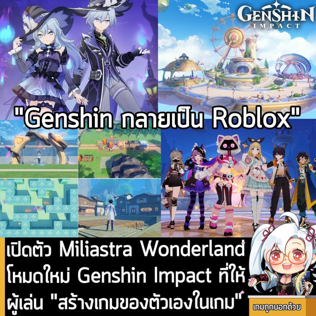เปิดตัว Miliastra Wonderland โหมดใหม่ Genshin Impact ที่ให้ผู้เล่น "สร้างเกมของตัวเองในเกม"