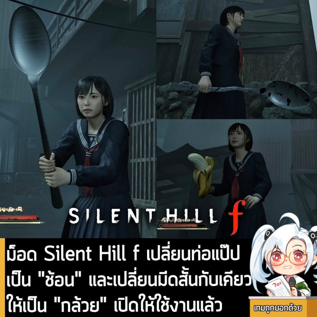 ม็อด Silent Hill f เปลี่ยนท่อแป๊ปเหล็กเป็น "ช้อน" และเปลี่ยนมีดสั้นกับเคียวเป็น "กล้วย" เปิดให้ใช้งานแล้ว