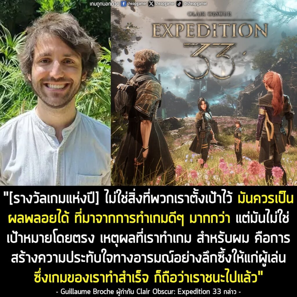 ผู้กำกับ Clair Obscur: Expedition 33 เผย "รางวัลเกมแห่งปี" ไม่ใช่สิ่งที่พวกเขาตั้งเป้าในการทำเกม แต่เป็น "การสร้างเกมดีๆ" ต่างหาก