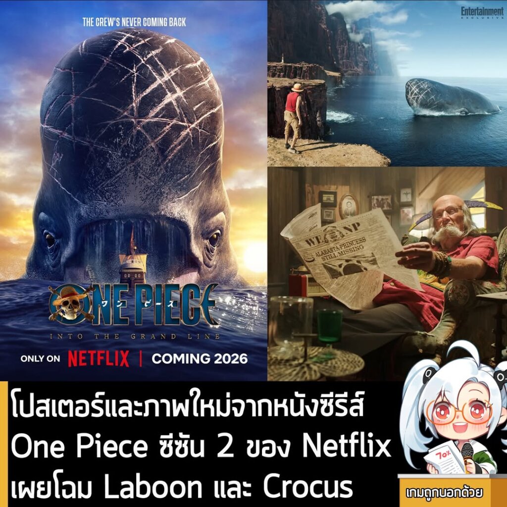 โปสเตอร์และภาพใหม่จากหนังซีรีส์ One Piece ซีซัน 2 ของ Netflix เผยโฉม Laboon และ Crocus