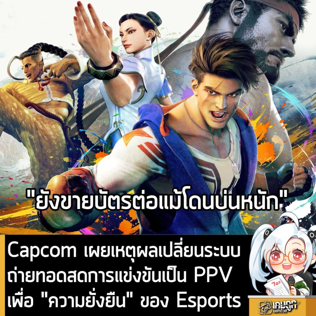 Capcom เผยเหตุผลเปลี่ยนระบบ ถ่ายทอดสดการแข่งขันเป็น PPV เพื่อ "ความยั่งยืน" ของ Esports
