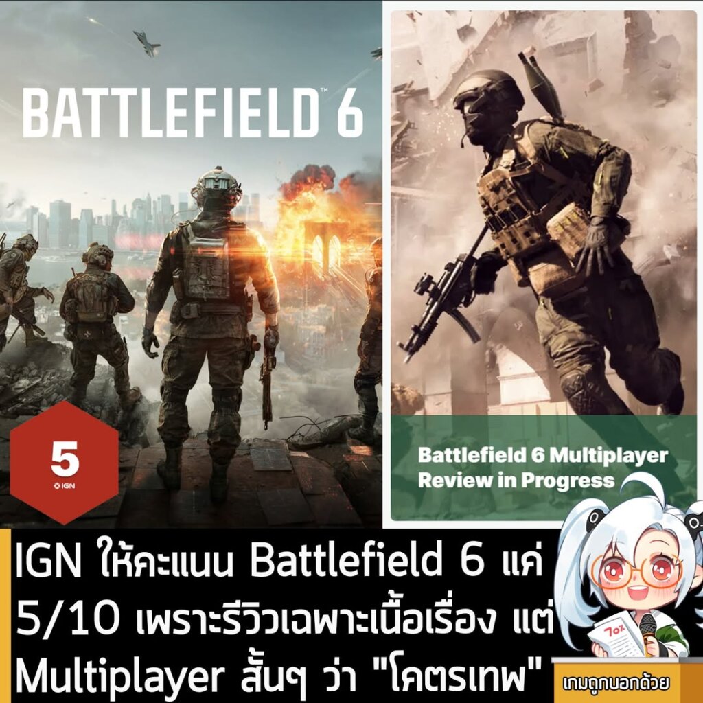 IGN ให้คะแนน Battlefield 6 แค่ 5/10 เพราะรีวิวเฉพาะเนื้อเรื่อง แต่Multiplayer สั้นๆ ว่า "โคตรเทพ"