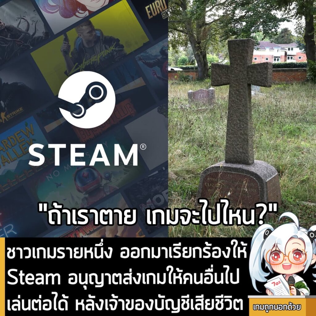 ชาวเกมรายหนึ่ง ออกมาเรียกร้องให้Steam อนุญาตส่งเกมให้คนอื่นไปเล่นต่อได้ หลังเจ้าของบัญชีจากโลกนี้ไป