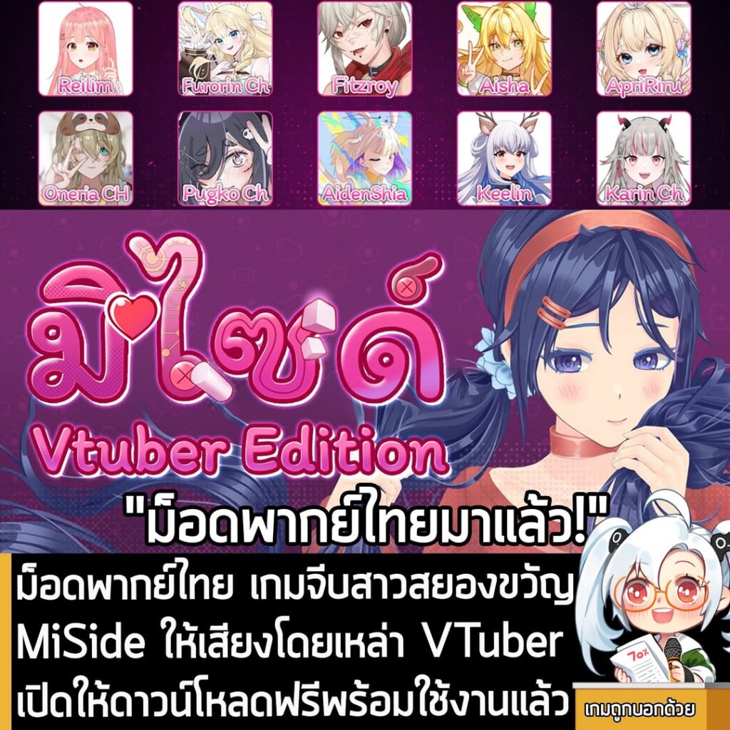 ม็อดพากย์ไทย เกมจีบสาวสยองขวัญMiSide ให้เสียงโดยเหล่า VTuberเปิดให้ดาวน์โหลดฟรีพร้อมใช้งานแล้ว