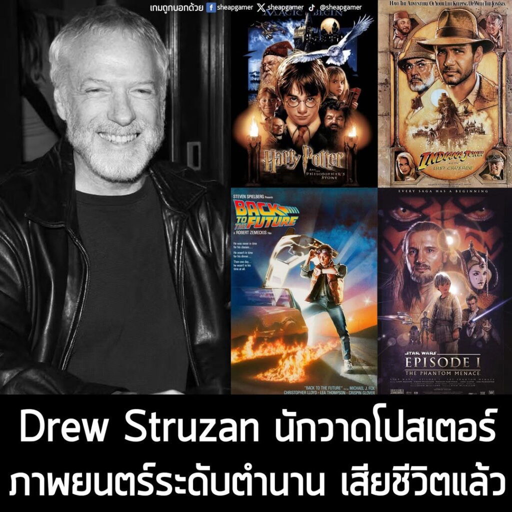 Drew Struzan นักวาดโปสเตอร์ภาพยนตร์ระดับตำนาน เสียชีวิตแล้ว