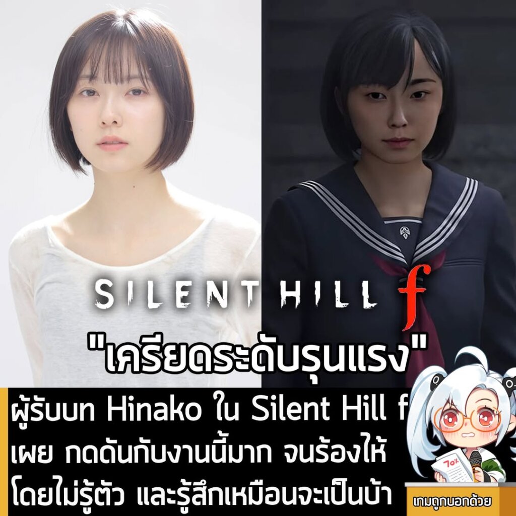 ผู้รับบท Hinako ใน Silent Hill f เผย กดดันกับงานนี้มาก จนร้องไห้โดยไม่รู้ตัว และรู้สึกเหมือนจะเป็นบ้า