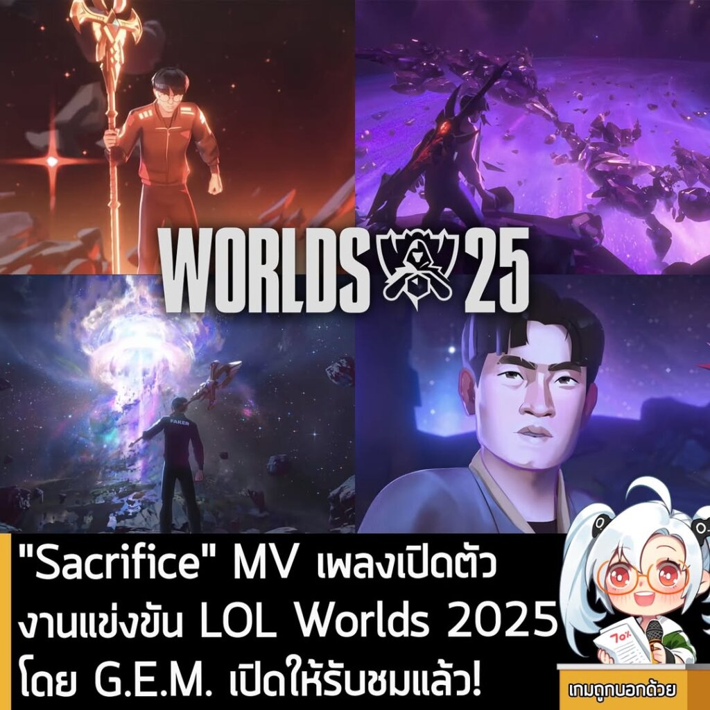 "Sacrifice" MV เพลงเปิดตัว งานแข่งขัน LOL Worlds 2025 โดย G.E.M. เปิดให้รับชมแล้ว!