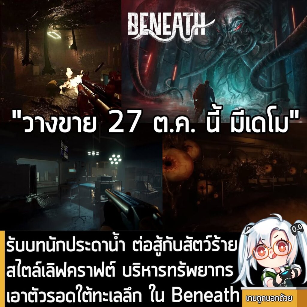 รับบทนักประดาน้ำ ต่อสู้กับสัตว์ร้ายสไตล์เลิฟคราฟต์ บริหารทรัพยากร เอาตัวรอดใต้ทะเลลึก ใน Beneath