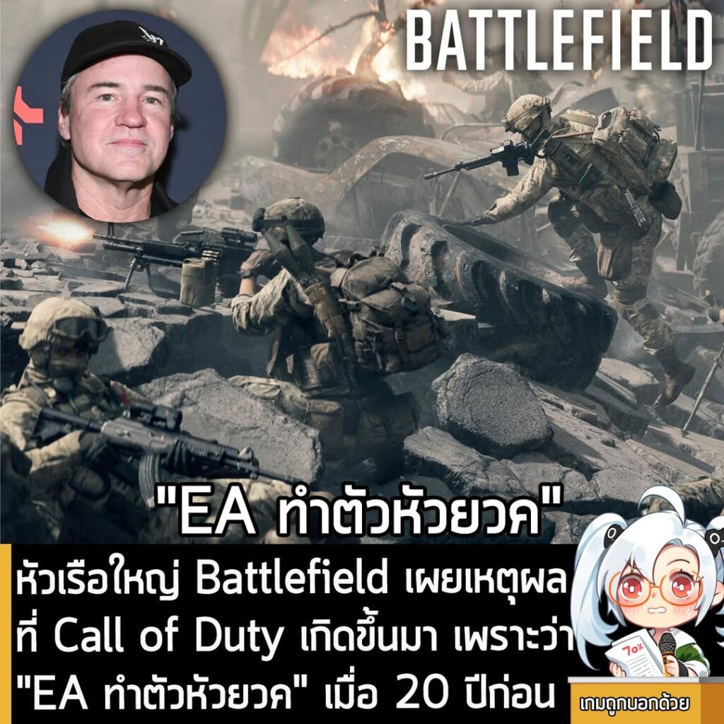 หัวเรือใหญ่ Battlefield เผยเหตุผลที่ Call of Duty เกิดขึ้นมา เพราะว่า "EA ทำตัวหัวยวค" เมื่อ 20 ปีก่อน