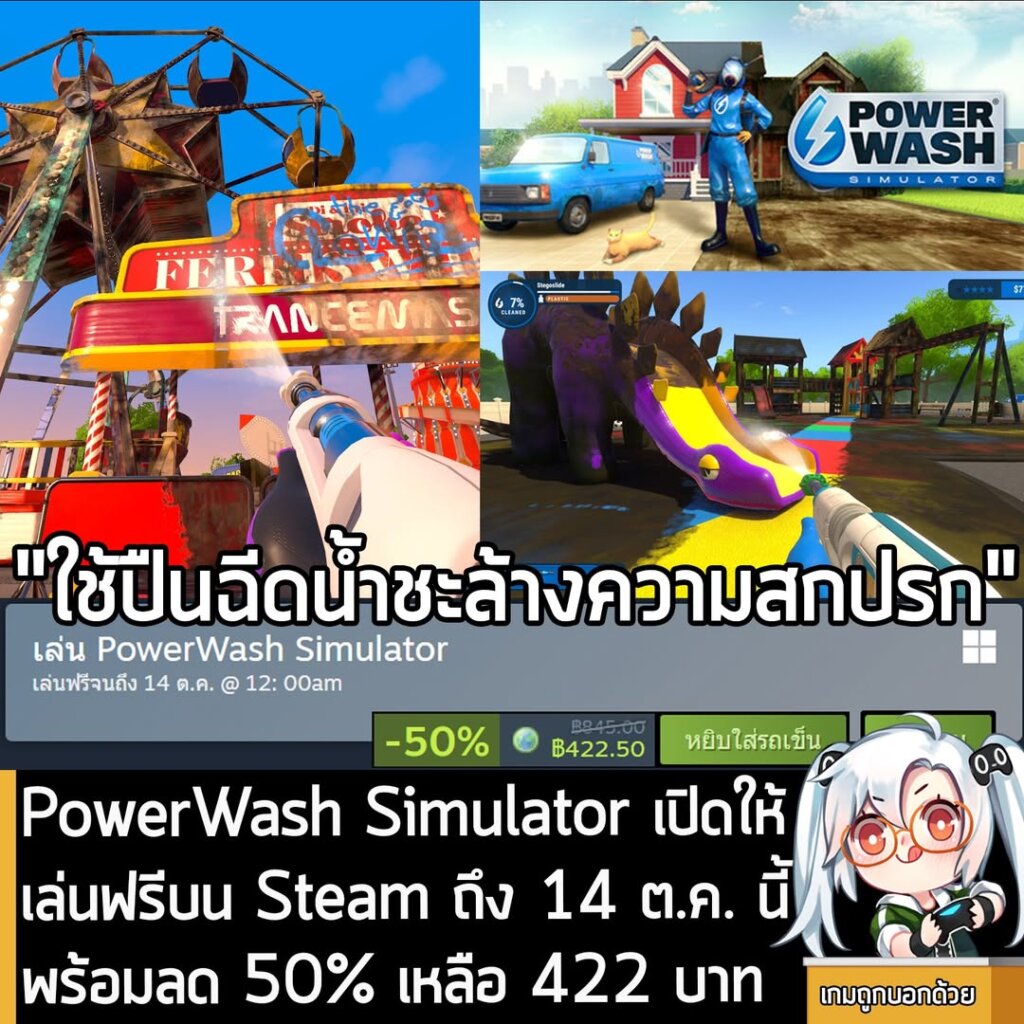 อันนี้เป็นเกมให้ทดลองเล่นฟรีแบบจำกัดเวลา กับ PowerWash Simulator ที่ตอนนี้กำลังเปิดให้เล่นฟรีบน Steam จนถึงวันที่ 14 ต.ค. สำหรับผู้ที่สนใจสามารถเข้าไปรับมาเล่นอย่างเมามันได้ที่หน้าร้านค้า