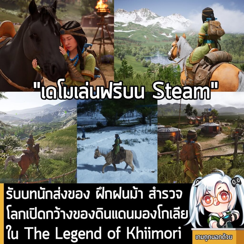 รับบทนักส่งของ ฝึกฝนม้า สำรวจโลกเปิดกว้างของดินแดนมองโกเลียใน The Legend of Khiimori